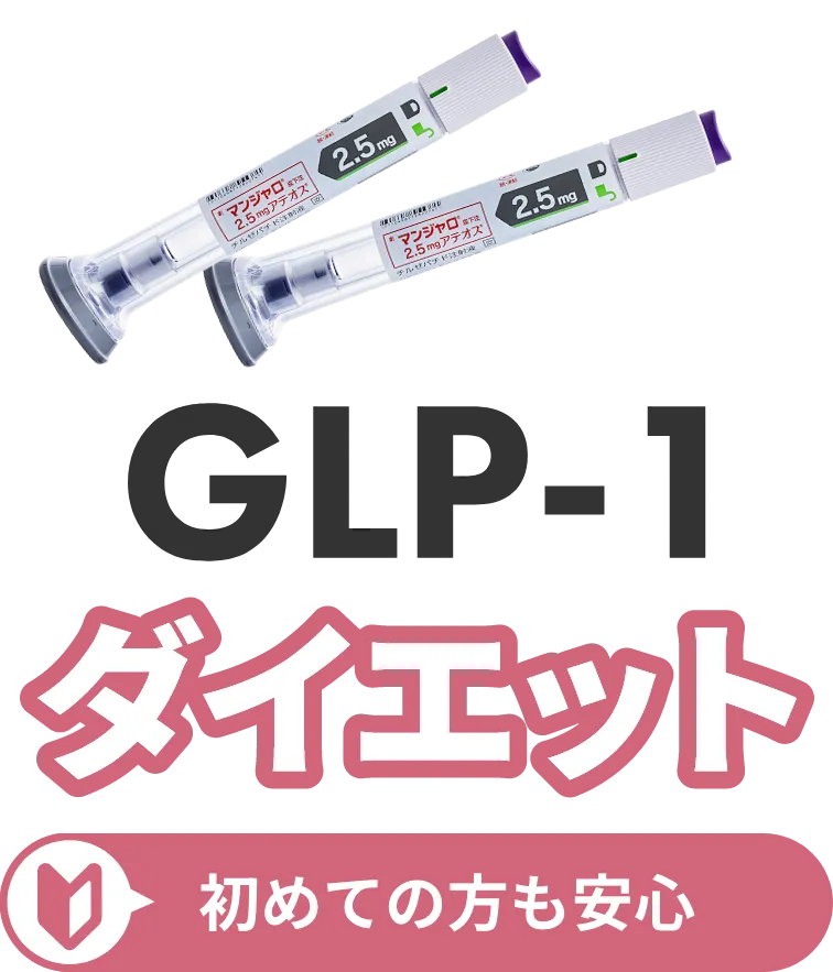 GLP-1ダイエット初めての方も安心