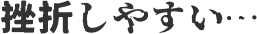 挫折しやすい…