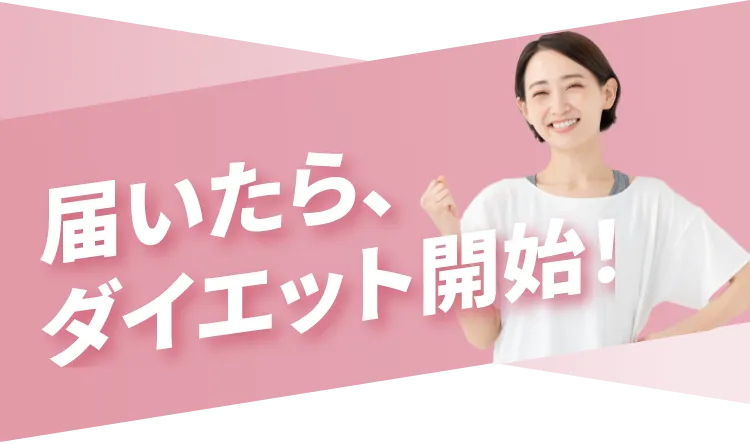 届いたら、ダイエット開始！