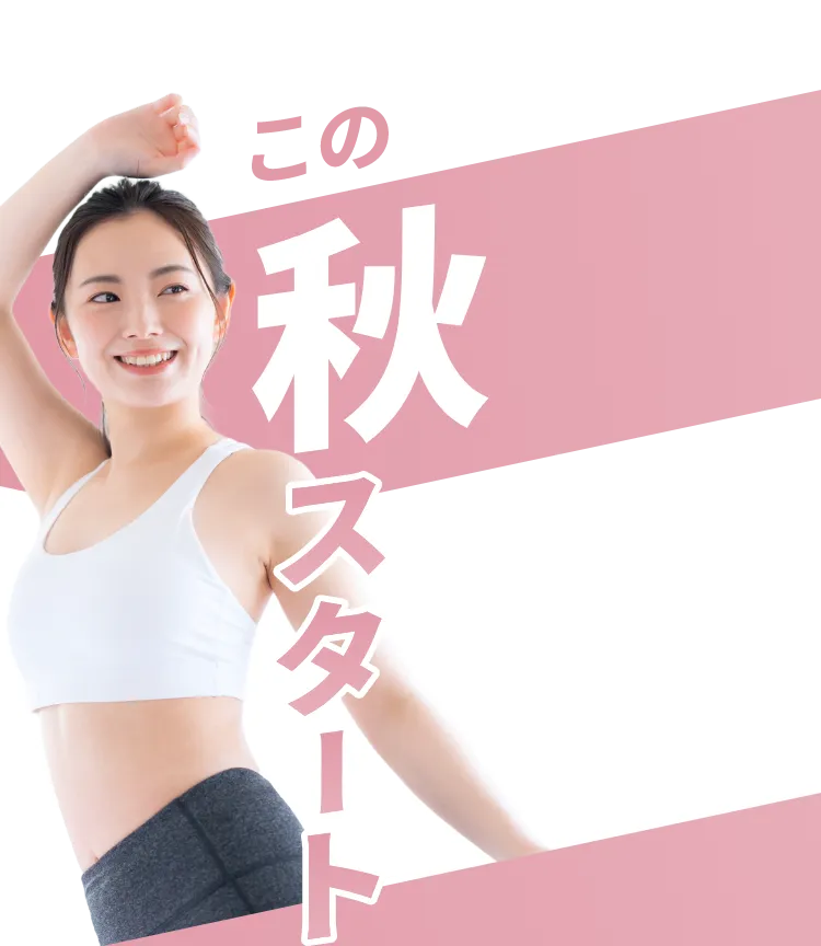 この秋スタート