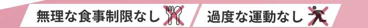 無理な運動なし!食事制限なし!