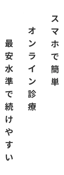 スマホで簡単オンライン診療最安水準で続けやすい