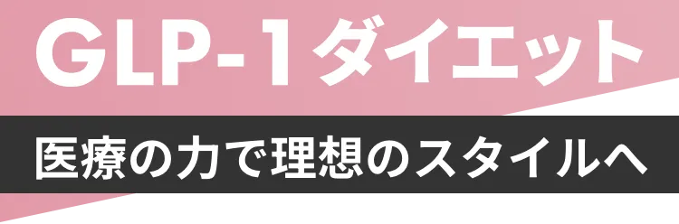 GLP-1ダイエット 医療の力で理想のスタイルへ